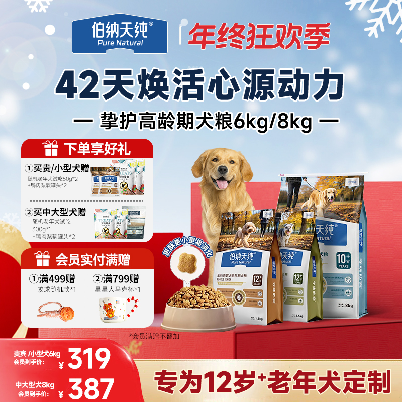 【挚护12岁+老年犬粮囤货装】伯纳天纯老年犬专研小中大型犬粮