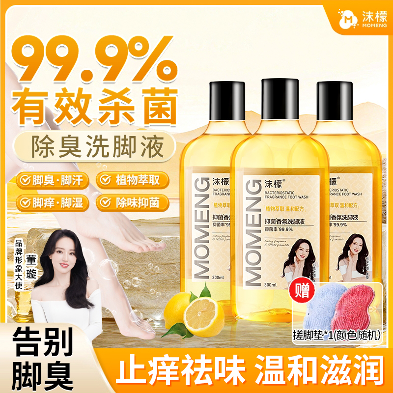 沫檬【99.9%杀菌率】抑菌香氛洗脚液脚酸脚痒脚臭专用除臭洗脚液HX