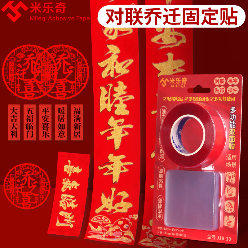 米乐奇乔迁之喜专用对联粘贴双面胶强粘不留痕春联固定双面胶