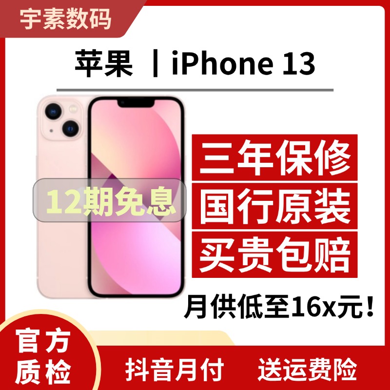 9新 Apple/苹果 苹果13【12期免息】 国行原装正品低价严选5G双卡