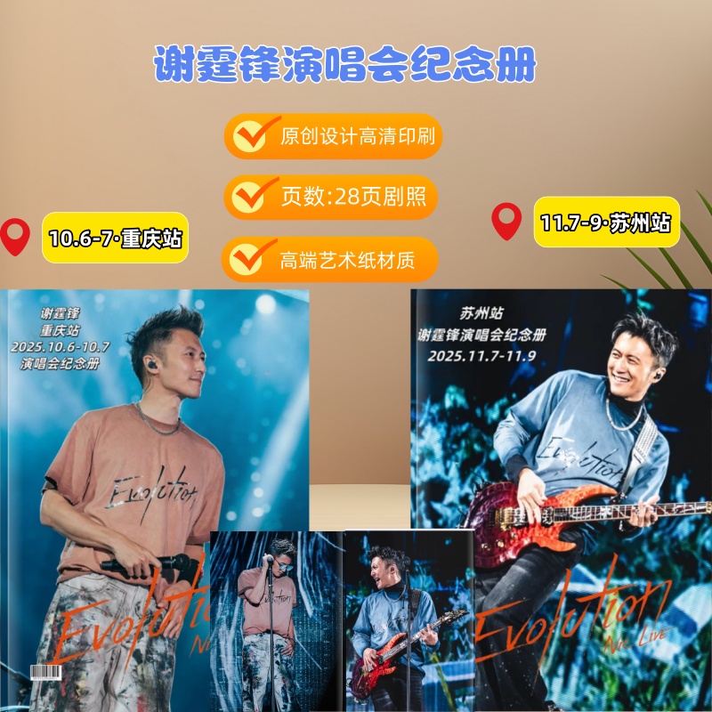 谢霆锋进化演唱会香港杭州广州重庆苏州站/纪念册/写真/歌词本