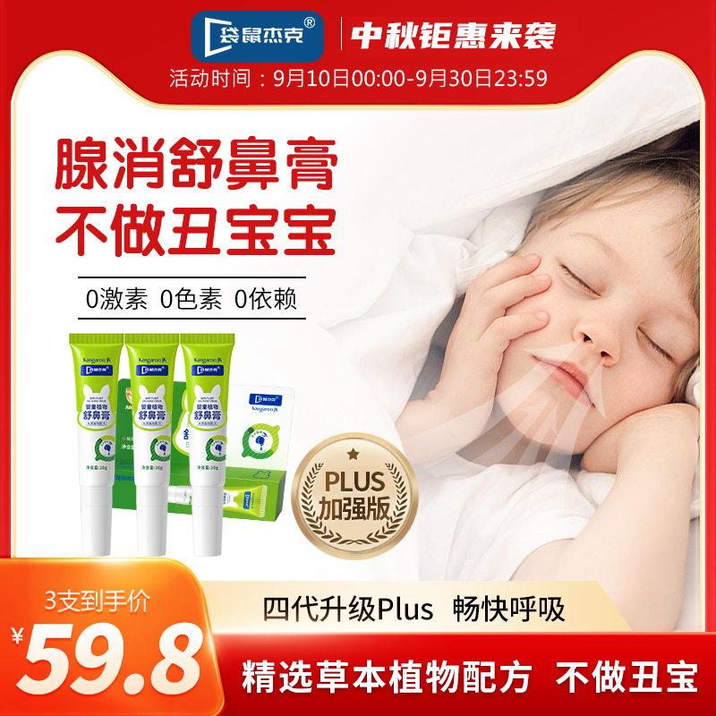 【袋鼠腺消舒鼻膏】袋鼠杰克儿童缓解护鼻植物护理通鼻膏顺畅宝宝