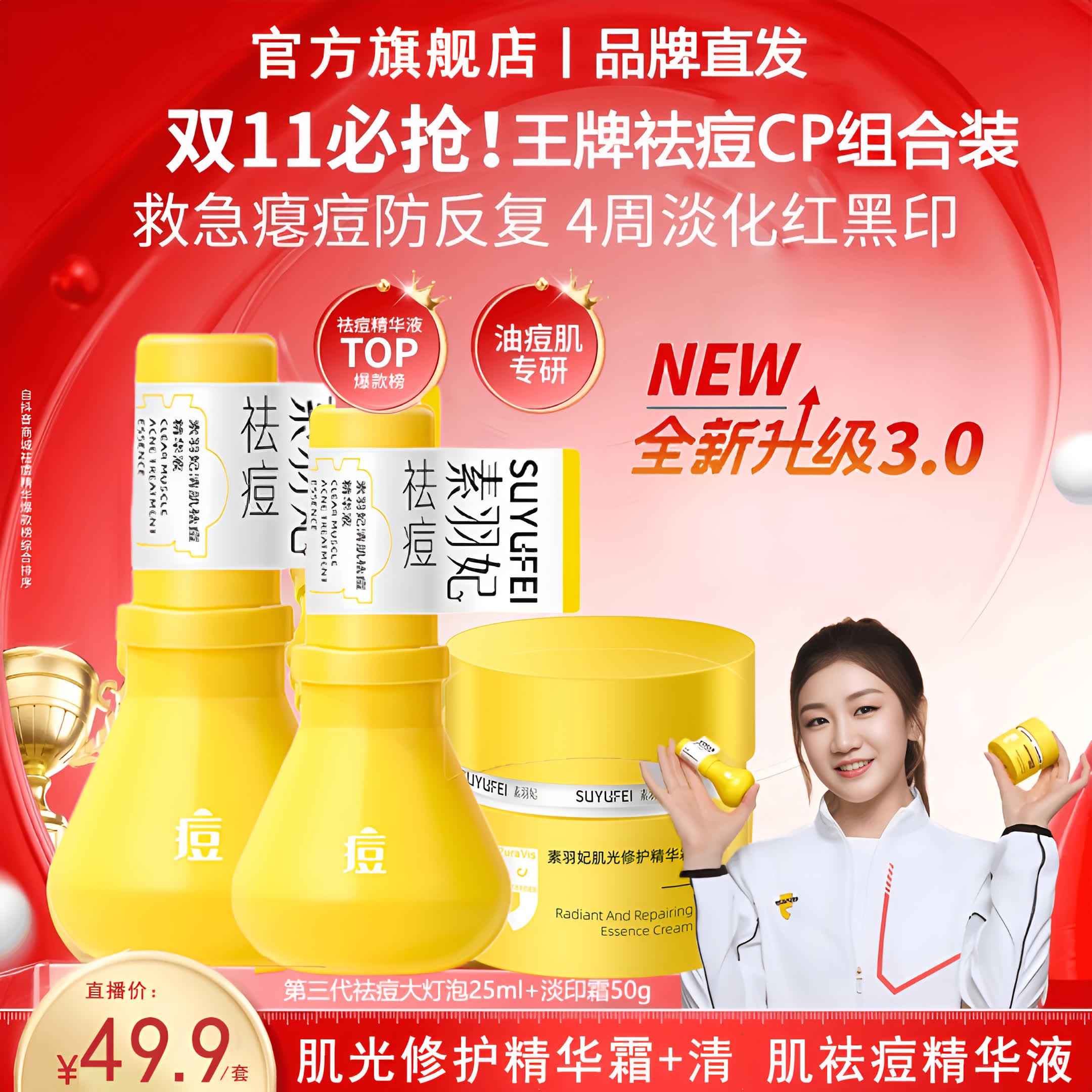 【陈梦同款】羽大灯泡素祛痘精华淡印霜护肤套组舒缓泛红淡痘印精华