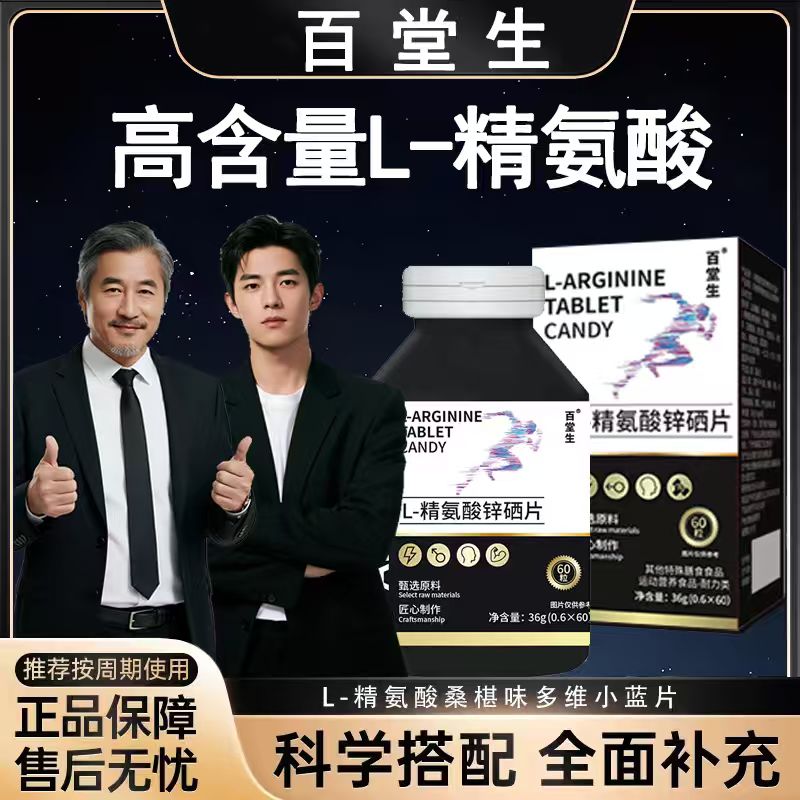 五合一L-精氨酸膳食营养补充剂锌硒片01