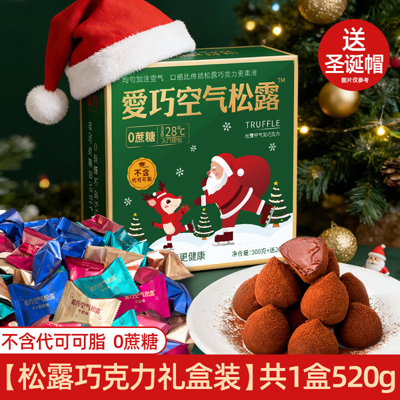 爱巧空气松露巧克力纯可可脂糖果圣诞节礼物送女友闺蜜零食伴手礼