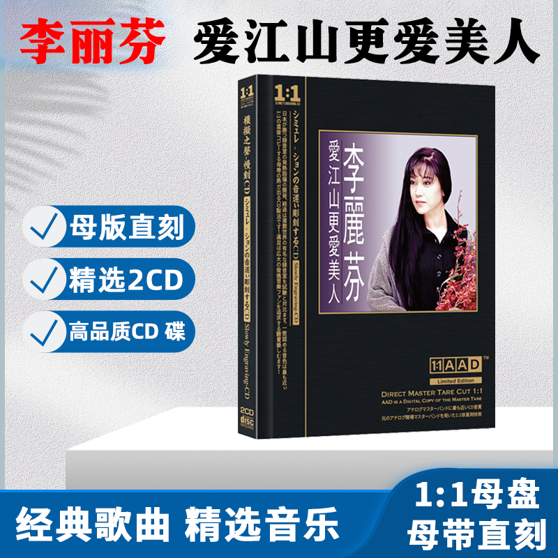 李丽芬专辑CD光盘经典歌曲 爱江山更爱美人 无损母盘直刻CD碟片