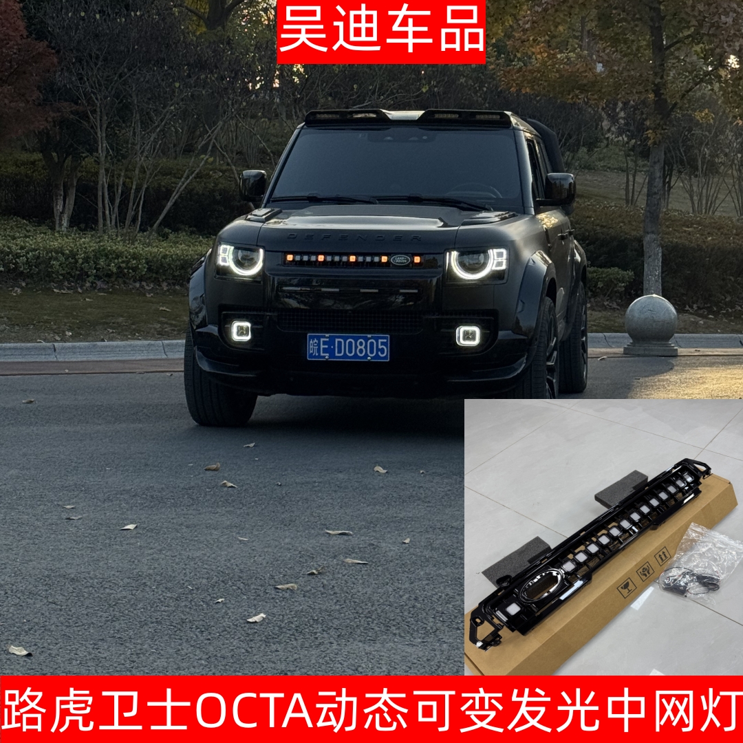 适用20-26款路虎卫士OCTA动态发光中网可变白光/黄光/贯穿 无损