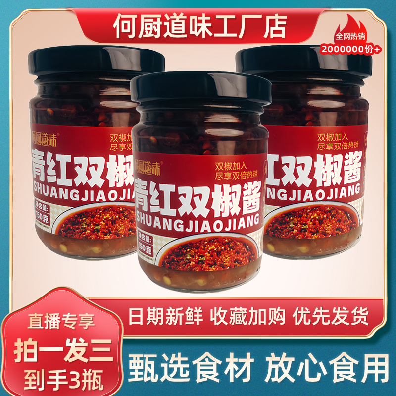 【拍一发三】青红双椒酱辣椒酱超特辣农家风味剁椒酱拌面饭酱下饭菜