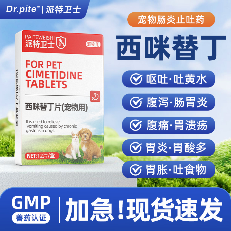 西咪替丁片猫咪狗狗肠胃炎腹泻呕吐吐黄水口服宠物专用护胃止吐药