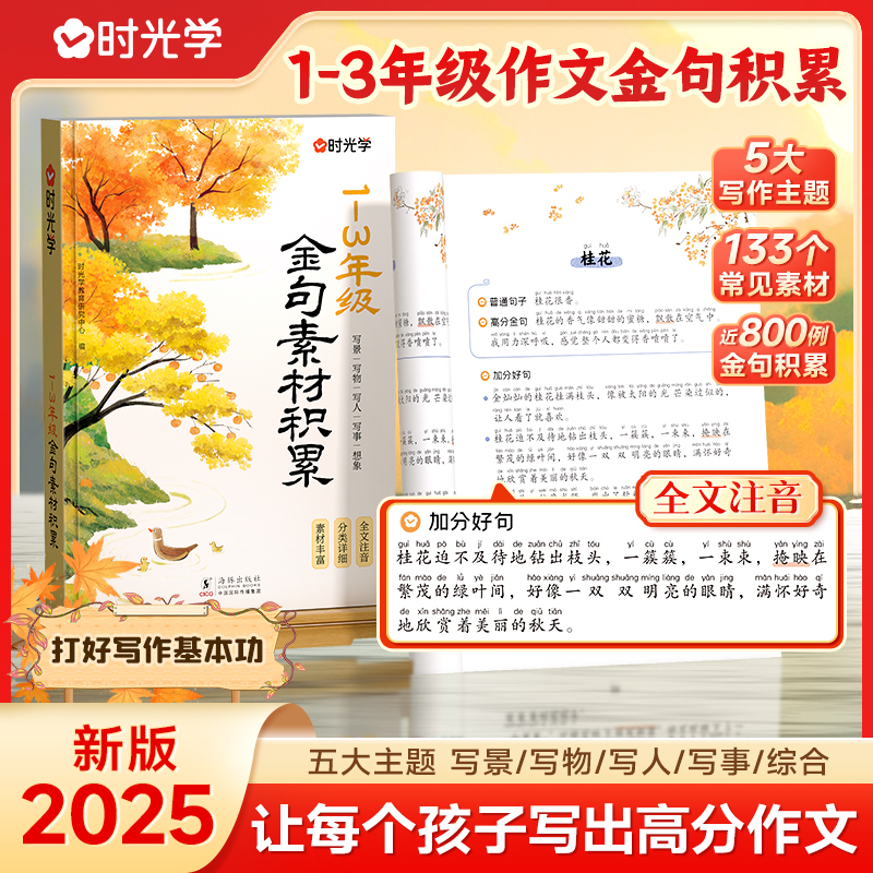 【时光学】1-3年级金句素材积累 小学生语文高分写作方法提升注音版