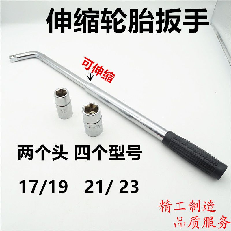 伸缩扳手汽车轮胎扳手拆卸换轮胎备胎工具加长套筒17 19 21 23