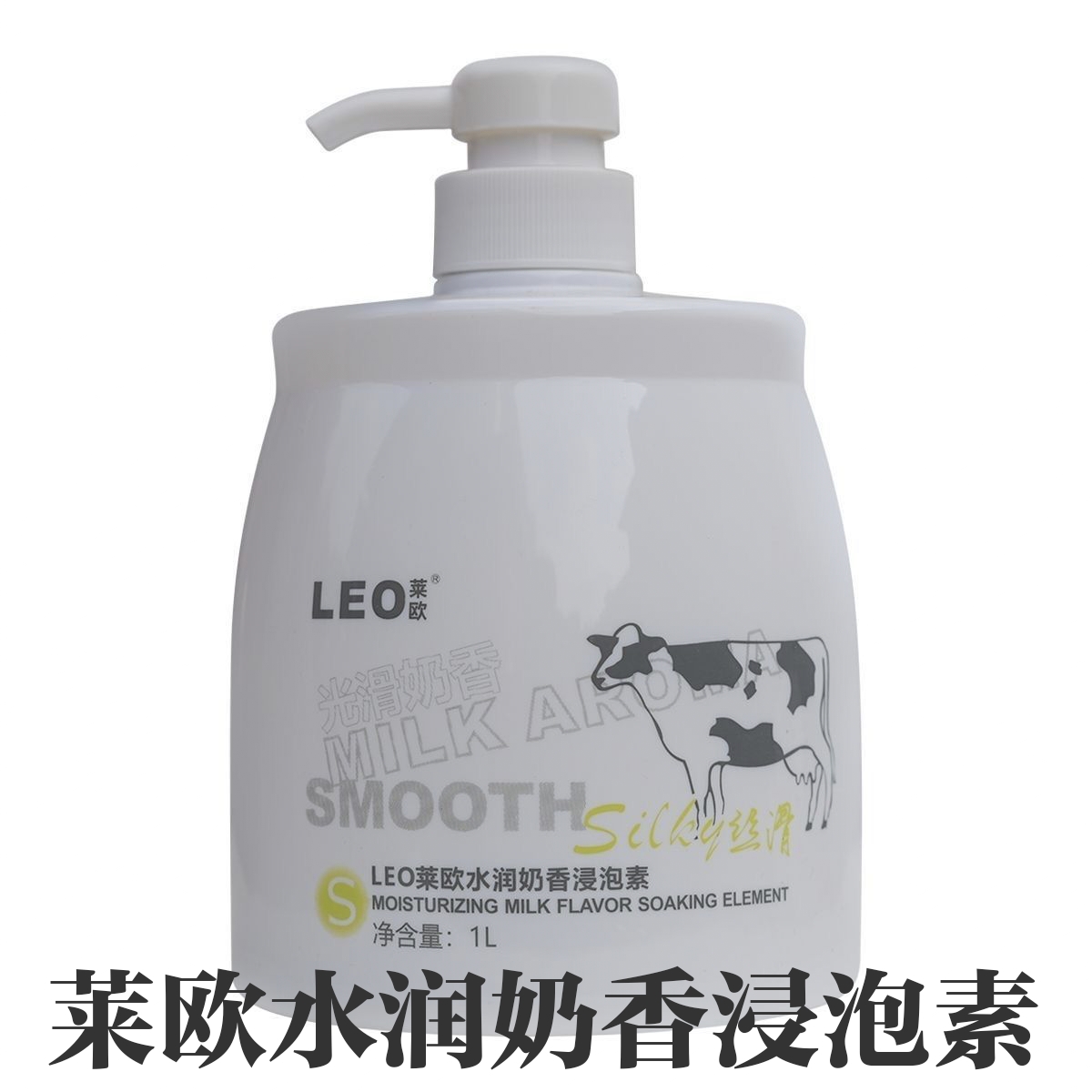 莱欧水润奶香浸泡素水疗素丝滑滋润修复干枯毛躁发质