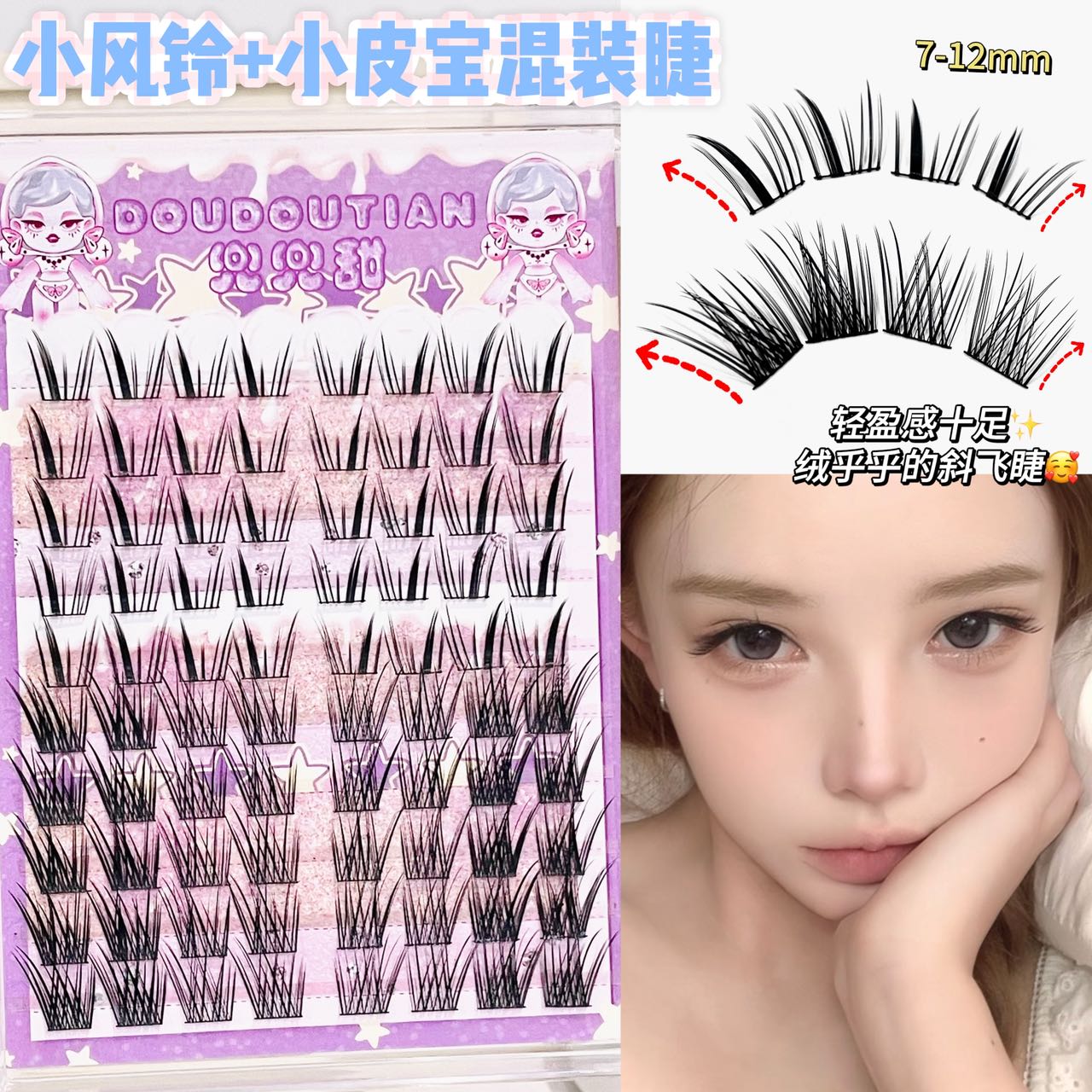兜兜甜小风铃+小皮宝混装假睫毛自然仿真上镜网感纯欲狐系下垂眼