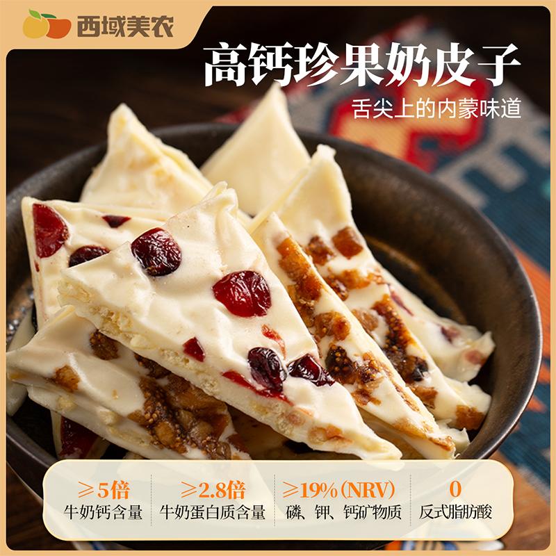西域美农手工酸奶块夹心奶皮子280g内蒙古蔓越莓西梅干无花果