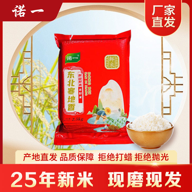 诺一东北黑土地寒地香大米足足5斤优质新米现磨新货现发【DJ】