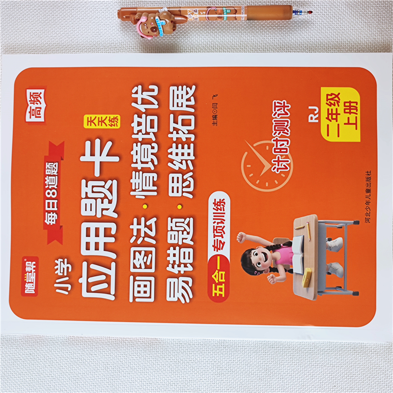 二年级上册数学应用题思维训练书人教版数学易错题图解情景拓展题