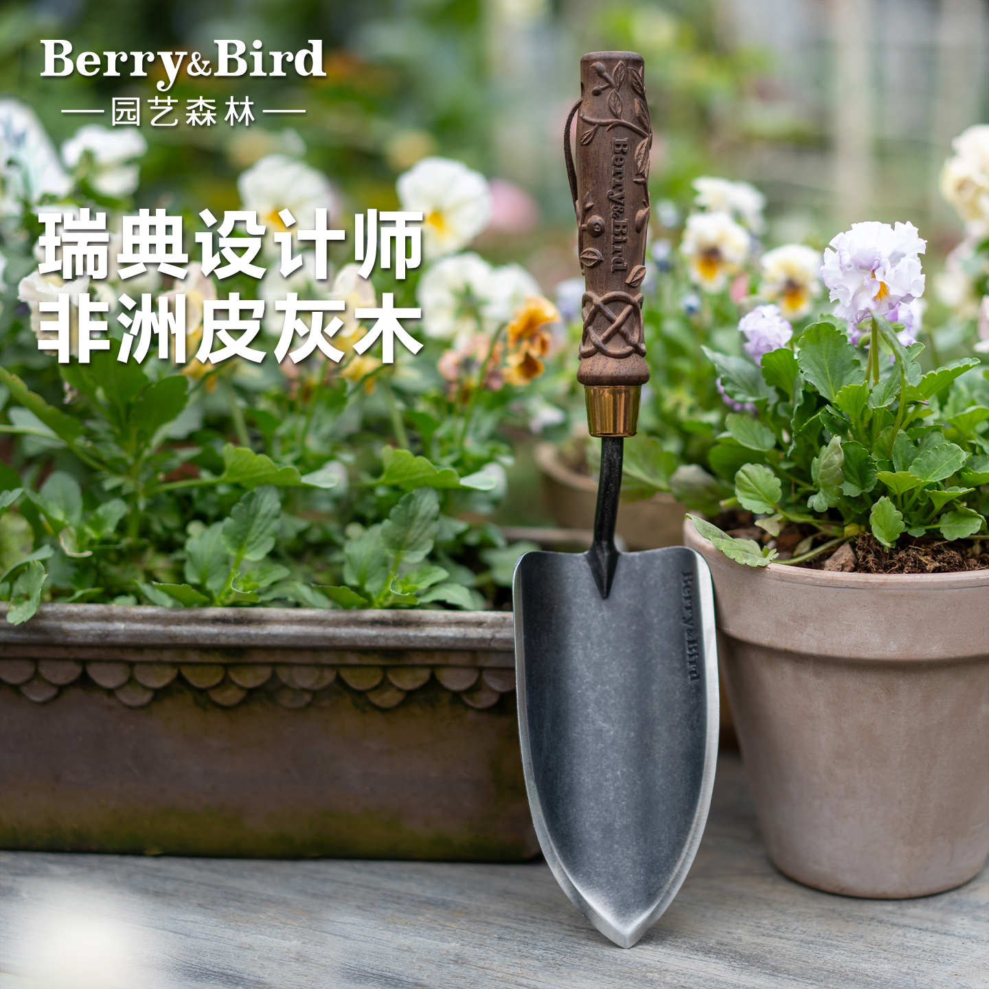Berry&Bird北欧手铲高级礼盒不锈钢皮黑木家用种花工具挖土小铲子