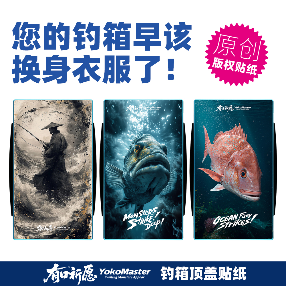 定制钓箱箱盖贴纸保护贴纸防水防刮耐磨水晶贴膜海钓鱼钓箱贴纸