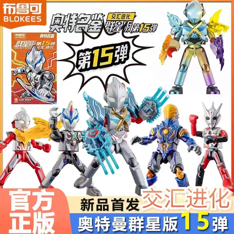 布鲁可奥特曼积木人群星版第十五弹第15代艾克斯拼装正版玩具男孩