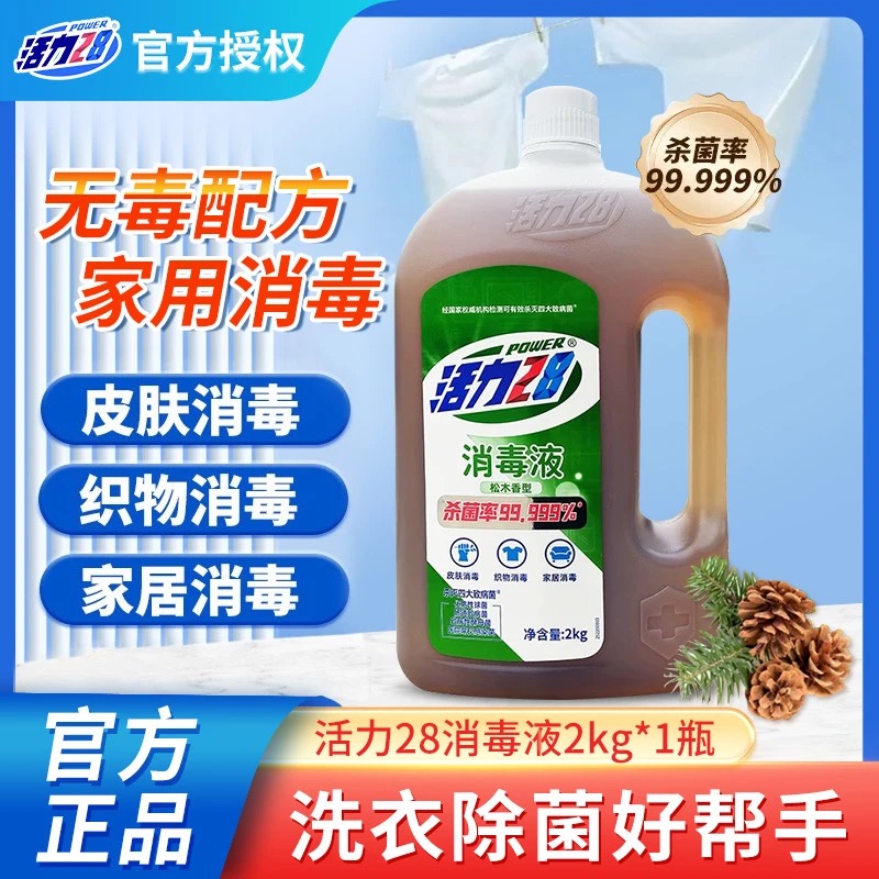 【家用消毒液】活力28消毒液4斤/瓶温和无刺激除菌衣物家居多用途