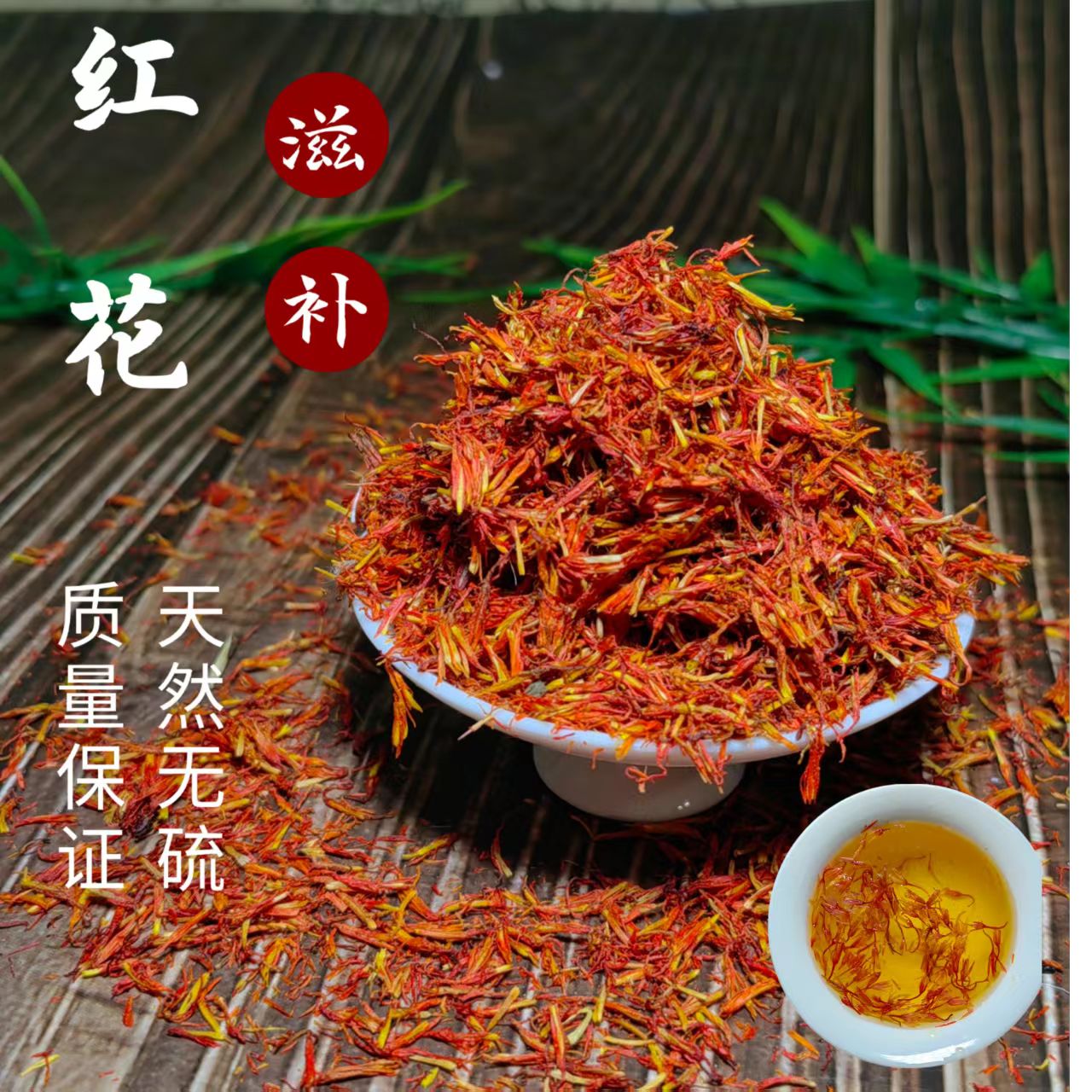 红花头茬特级新疆红花中药材泡脚泡酒泡茶正品正宗新鲜红花