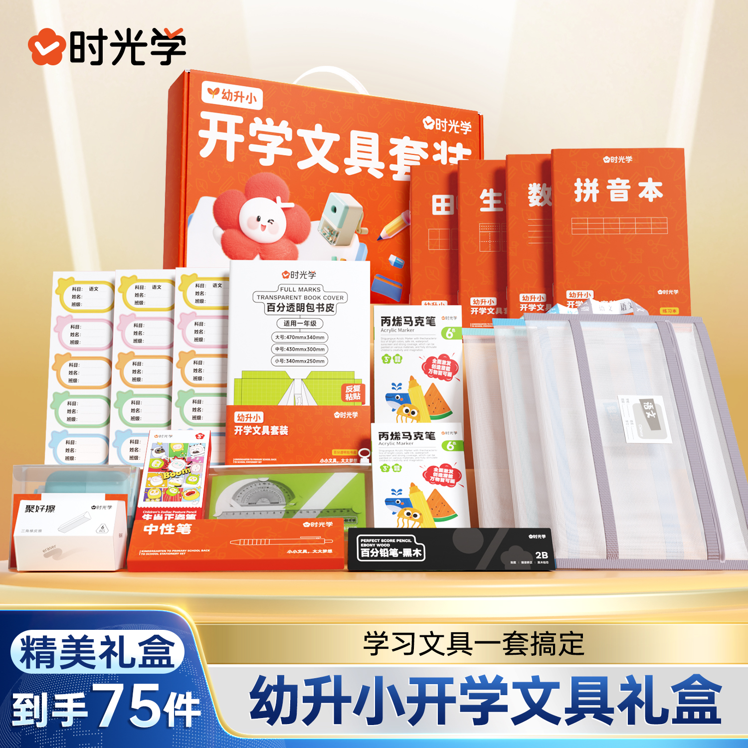 【时光学】幼升小开学文具套装 小学文具学习用品一套搞定开学必备