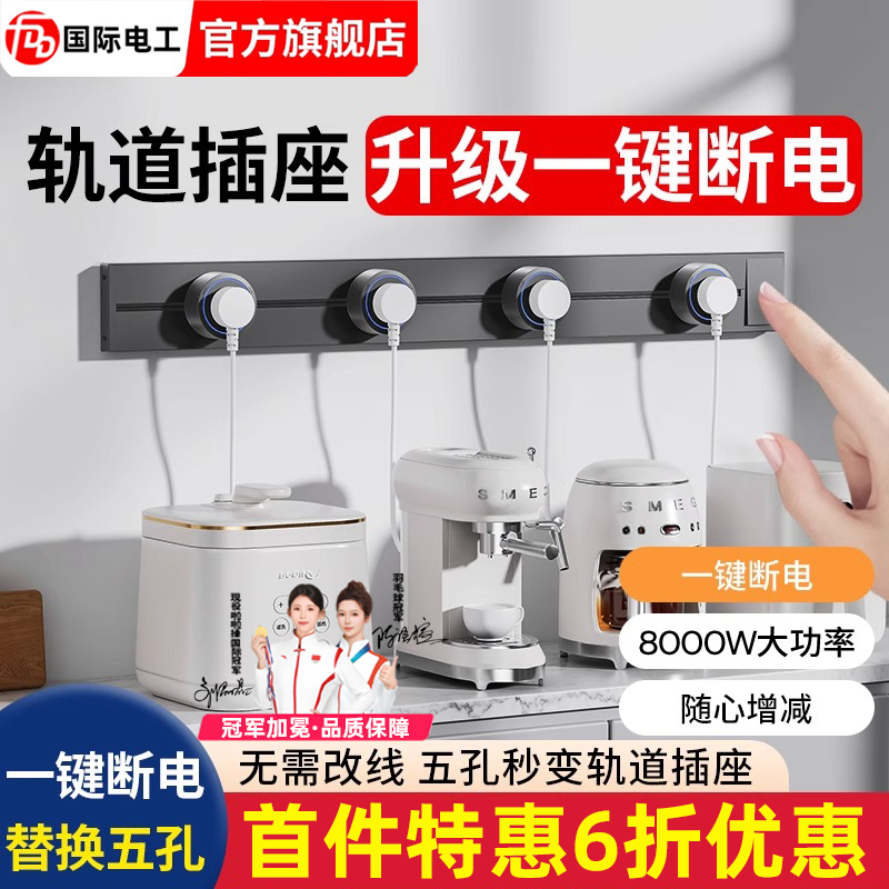 国际电工轨道插座带开关厨房明装家用可移动多孔位导轨转换器插排