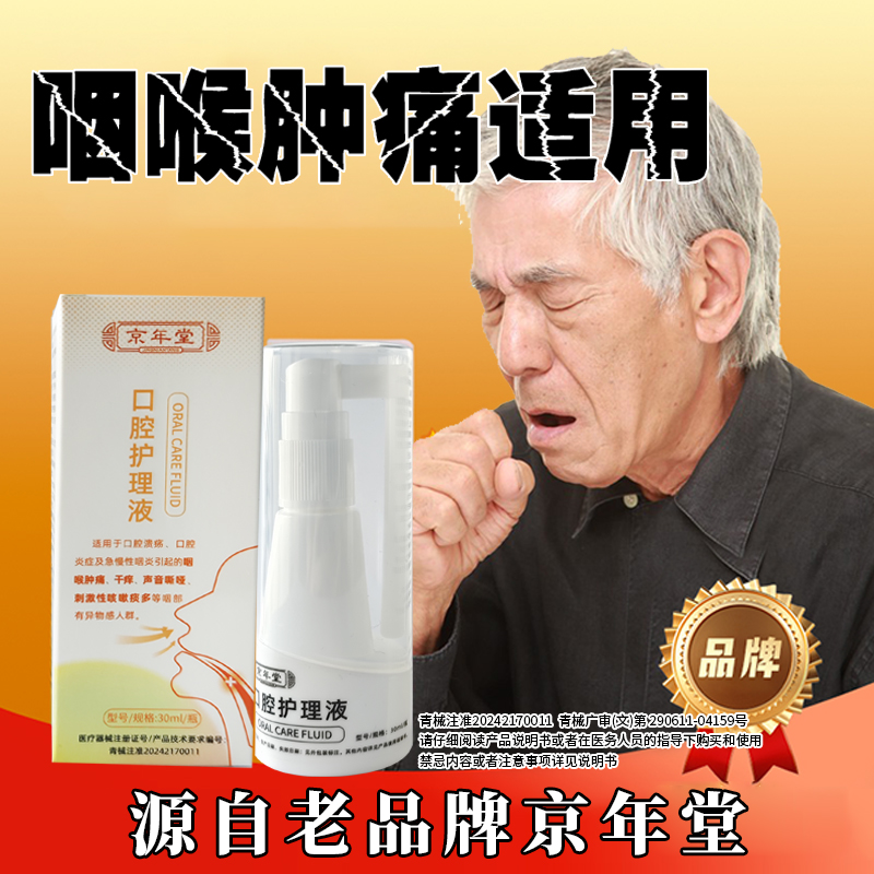 急慢性咽部干痒异物感声音嘶哑咽喉口腔溃疡喷剂口腔护理液