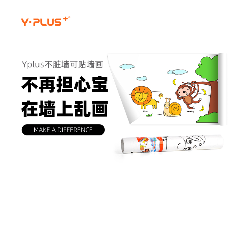 Y·PLUS不脏墙儿童可贴涂鸦大画纸家用幼儿园绘画手工长卷画纸