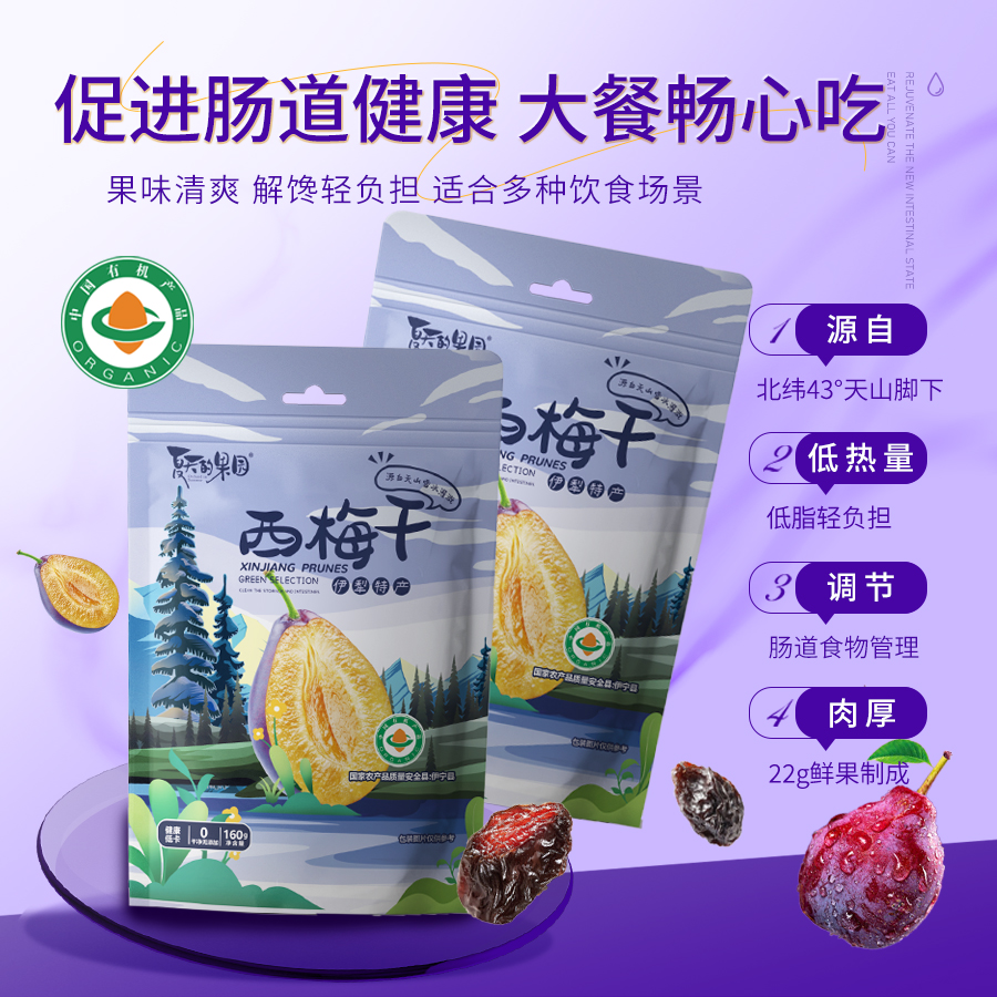 夏天的果园xsh新疆伊犁精品有机西梅果干 有机食品绿色食品双认证
