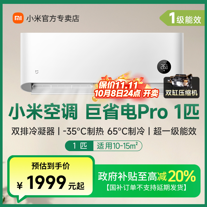 【2025款双缸】小米空调巨省电Pro 1匹超一级能效冷暖家用变频节能