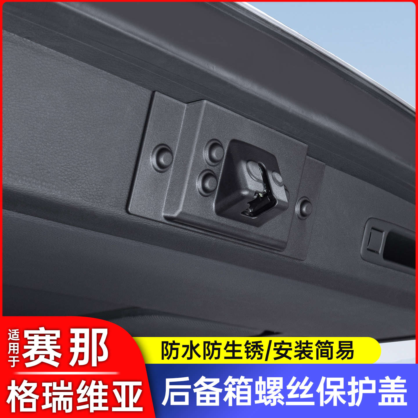 丰田赛那格瑞维亚尾门螺丝盖塞纳后备箱缝隙盖 螺丝帽用品大全