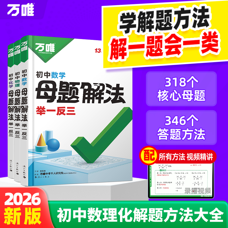 2026万唯中考母题解法提分技法初中解题方法大全数理化必背知识