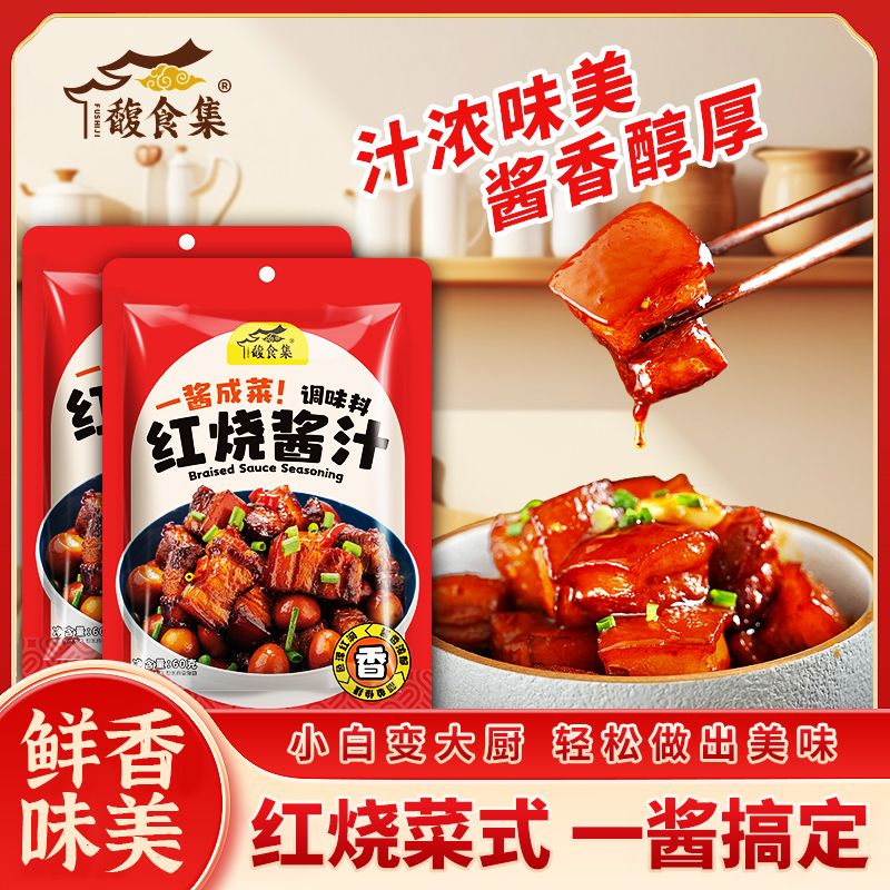 馥食集【3大袋180g】家用红烧酱汁红烧肉排骨大棒骨红烧汁咸香不腻