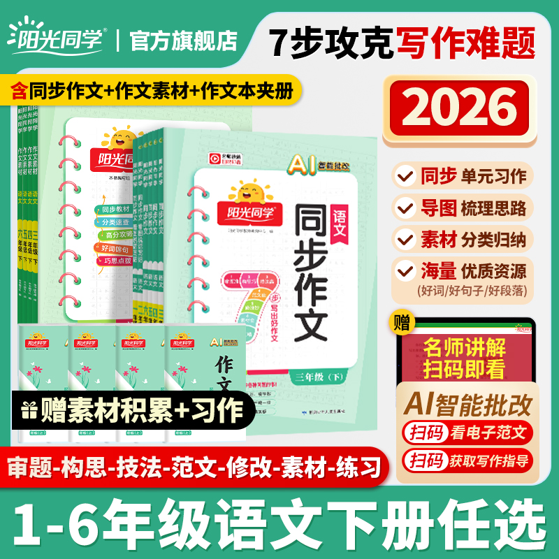 阳光同学26春【同步作文】小学1-6年级语文看图说话写话同步作文