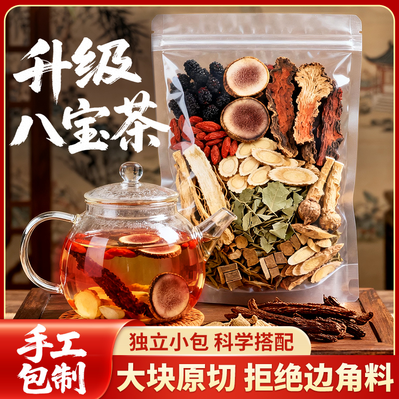 【升级八宝茶】大块原切手工挑选不用边角料独立透明包装煮水泡茶