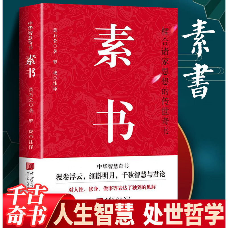 素书 黄石公 著 国学经典人生哲理处世哲学 中国谋略