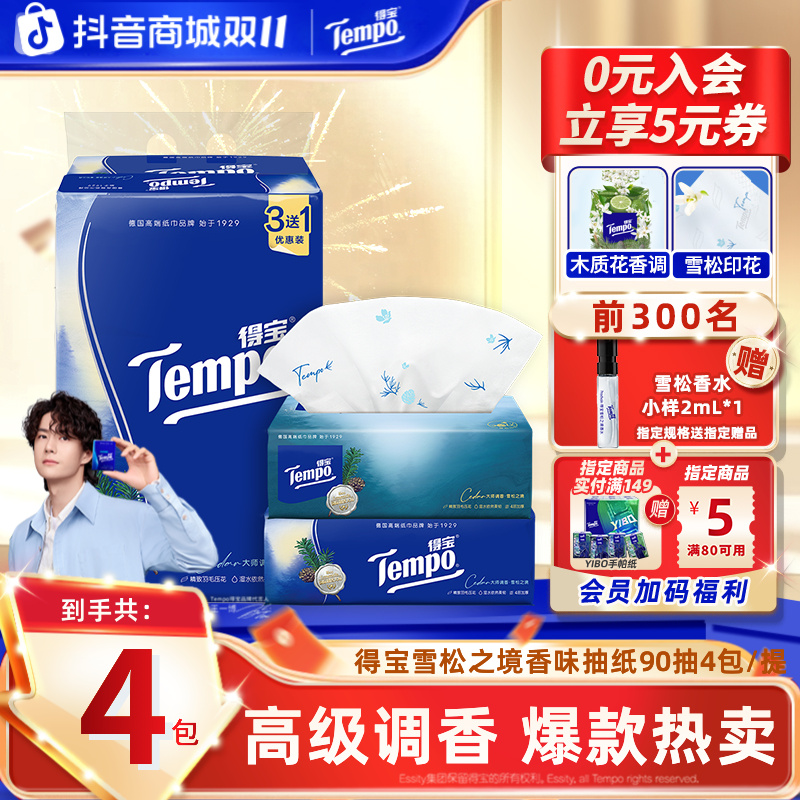 得宝雪松之境香味抽纸调香家用可湿水加厚90抽4包居家好物纸巾TZ