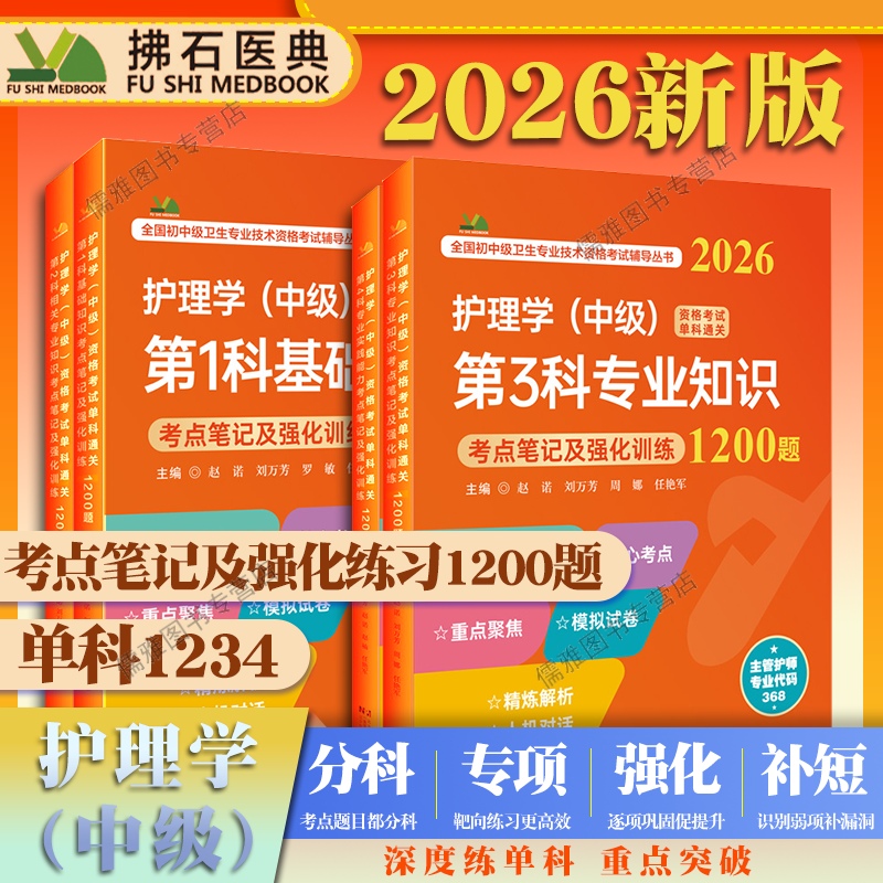 2026年主管护师护理学中级考试单科通关考点笔记及强化训练1200题