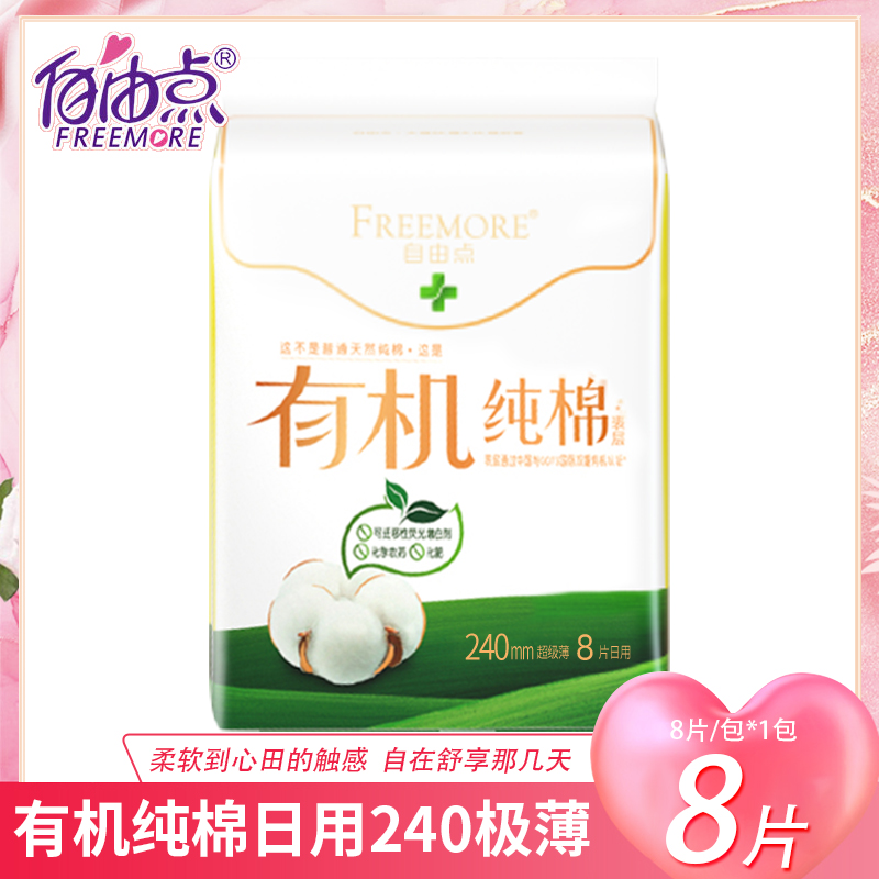 自由点卫生巾有机纯棉柔软舒适透气日用姨妈巾240mm*8片/包正品