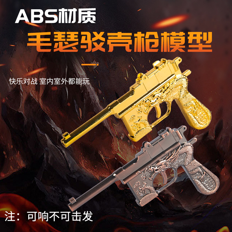 小孩玩具枪龙纹毛瑟塑料驳壳手枪王八盒子怀旧表演道具模型1:2.05