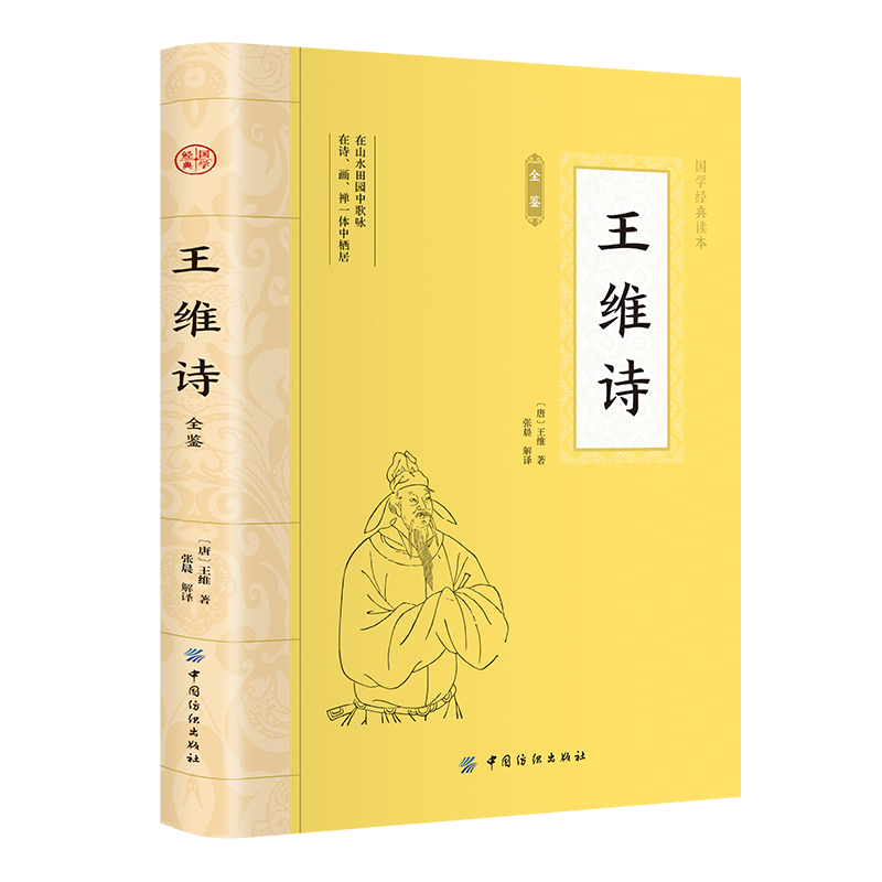 王维诗全鉴 原文注释译文中国古诗词鉴赏赏析青少年学生课外读物