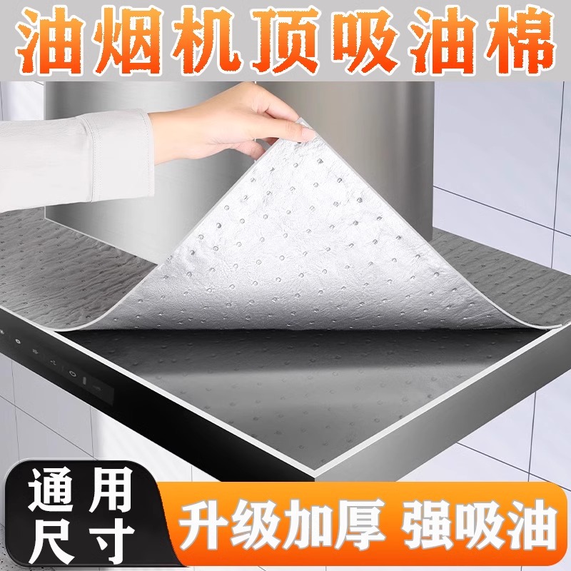 油烟机顶部防油垫免裁剪吸油棉通用加厚厨房吸水防油贴纸吸油防尘
