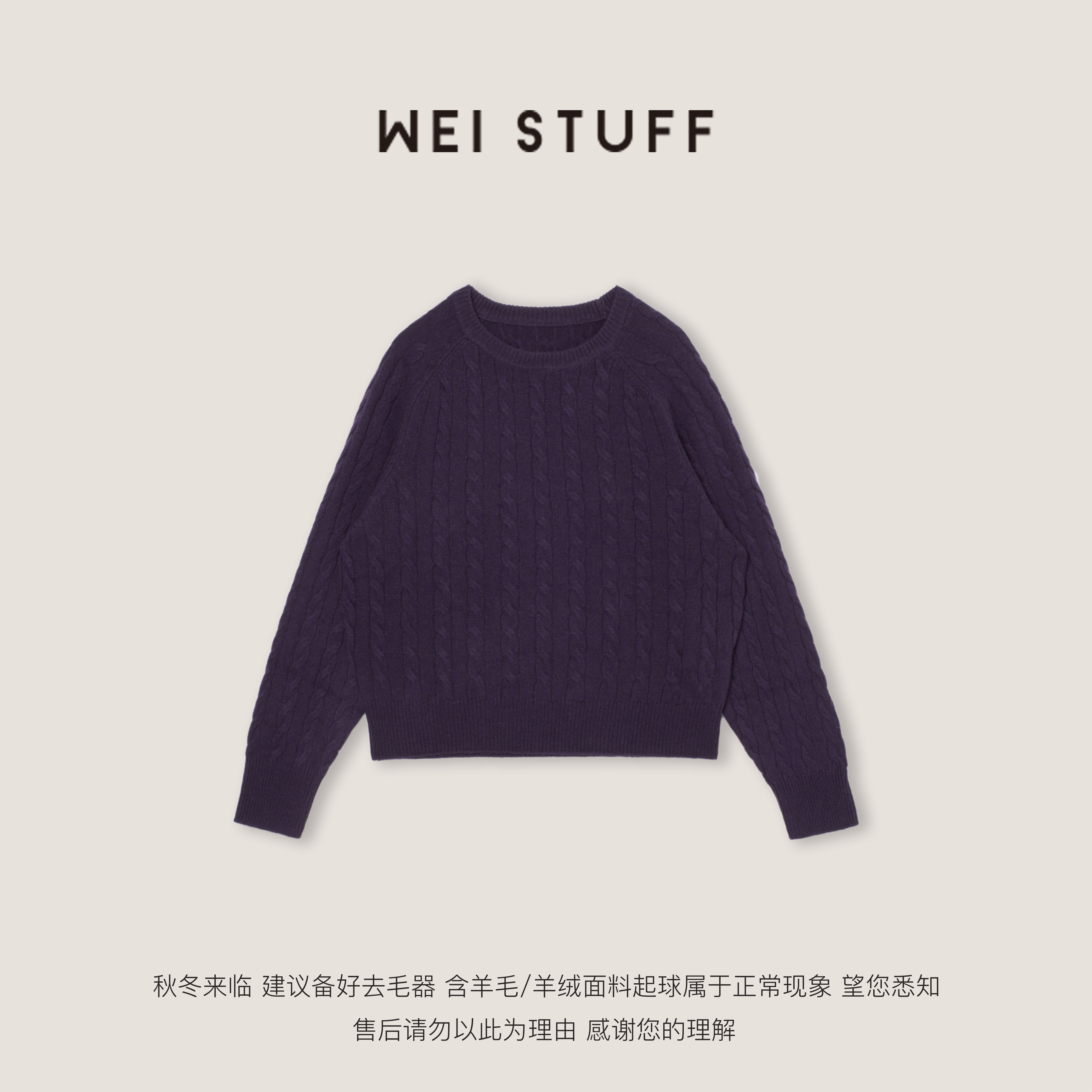 WEI STUFF“心动葡萄紫”复古经典舒适100羊毛绞花毛衣 10589.