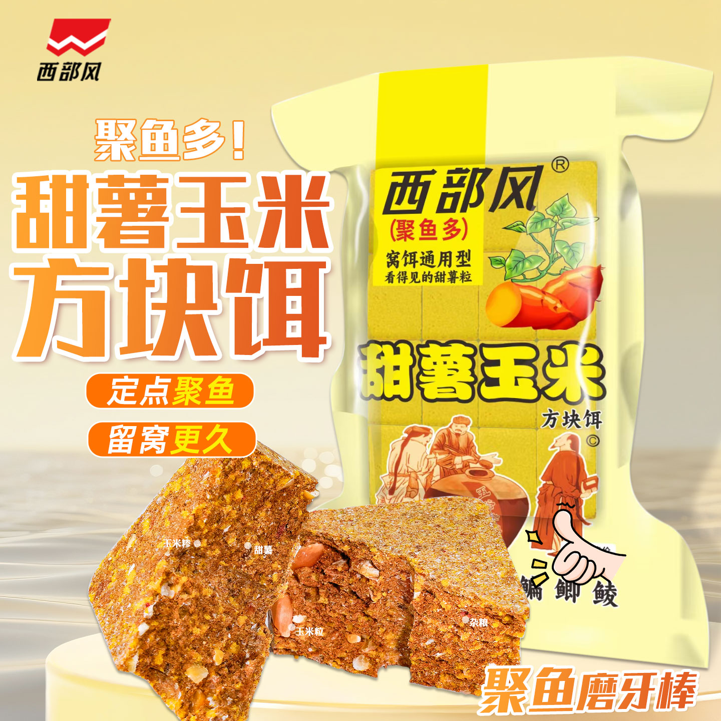 西部风甜薯玉米方块饵料青草鲤鳊鱼打窝料翻版爆炸钩抛竿专用