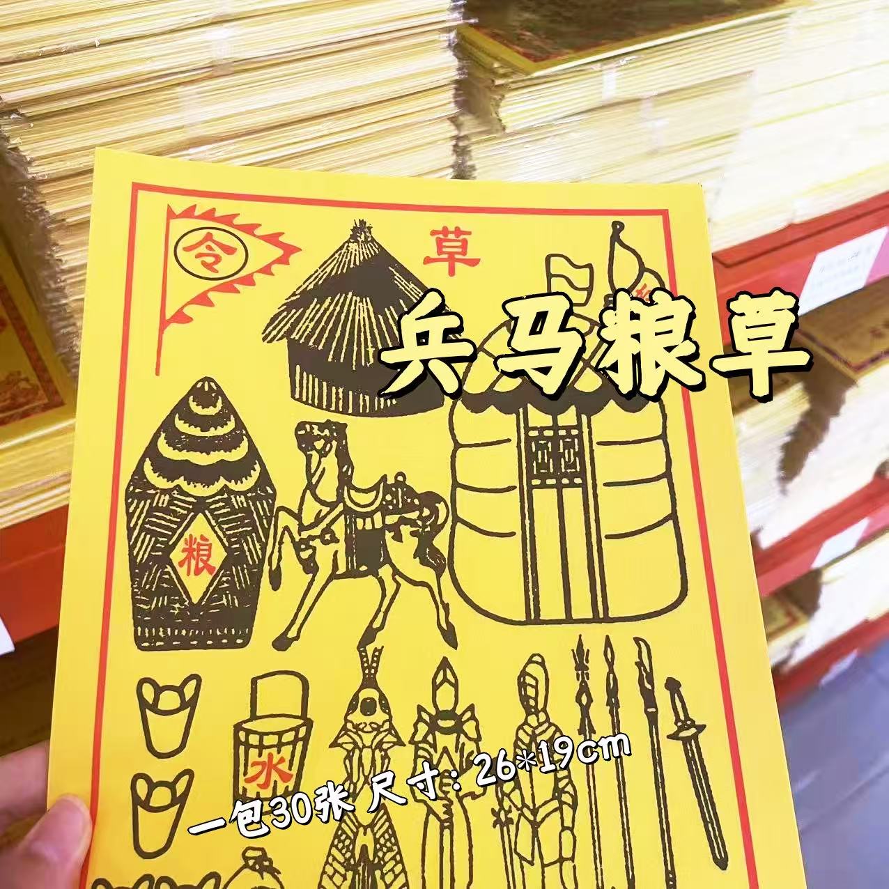 新款兵马粮草精品加厚高清祭祖专用祈福拜品民间传统