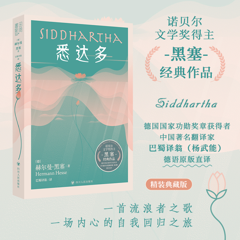 悉达多（精装本）诺贝尔文学奖得主黑塞经典作品杨武能德语原版直译