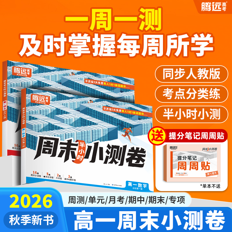 腾远高考周末小测卷26版高一上册同步周测单元测期中期末周测小卷