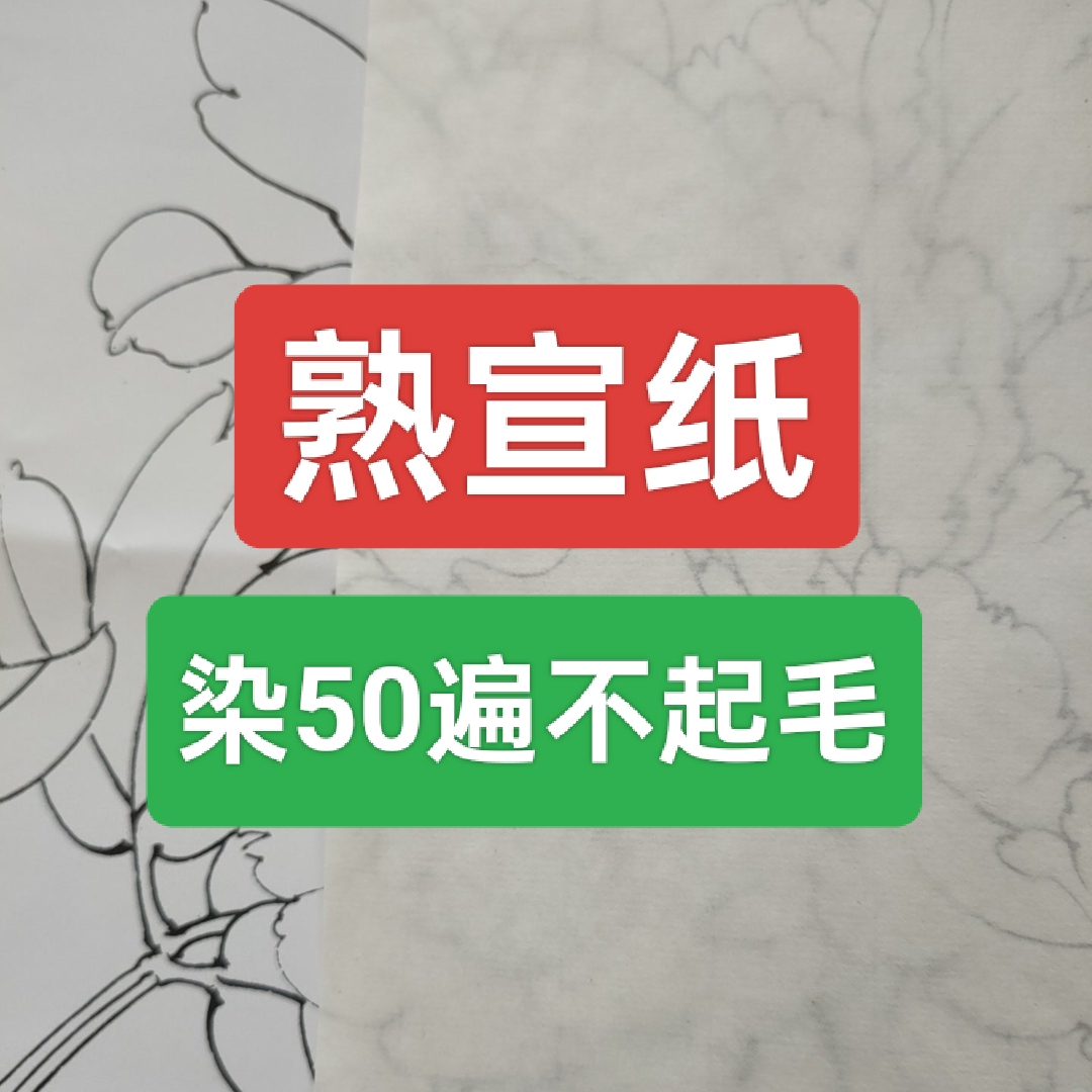 四尺，六尺手工熟宣纸10张