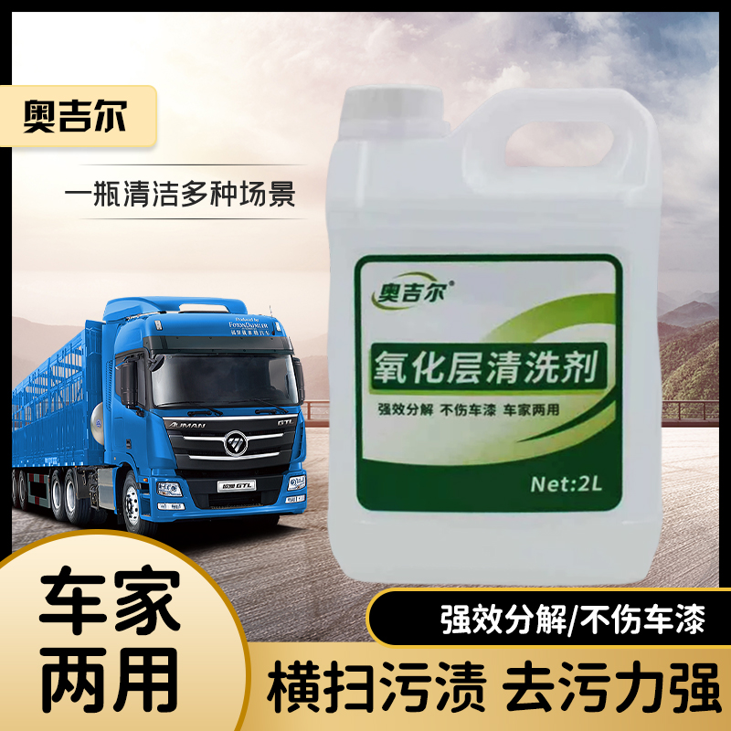奥吉尔汽车外表与内饰氧化层清洗剂有效清洁水泥清洁剂